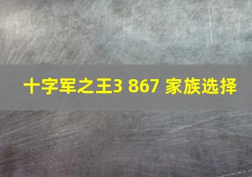 十字军之王3 867 家族选择